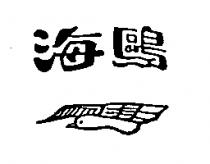 海鷗及圖