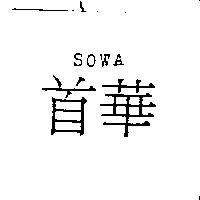 首華 SOWA