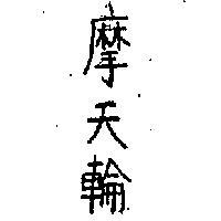 摩天輪