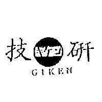 技研 GIKEN 及キケン及圖