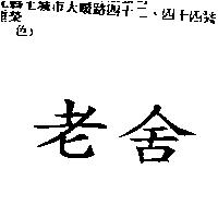 老舍
