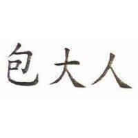 包大人