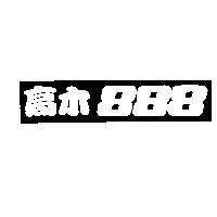 高木 888