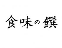 食味の饌