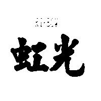 虹光 RI.BOW