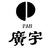 廣宇及圖 PAN