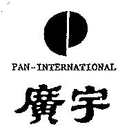 廣宇及圖 PAN-INTERNATIONAL