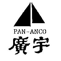 廣宇及圖 PAN-ANCO