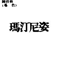 瑪汀尼姿