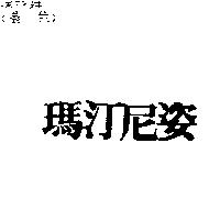 瑪汀尼姿
