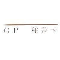 GP 秘書卡