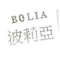 波莉亞 BOLIA