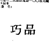 巧品