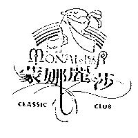 蒙娜麗莎及圖 MONALISA CLASSIC CLUB