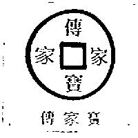 傳家寶及圖
