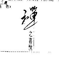 禪之喜悅