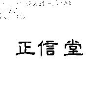 正信堂