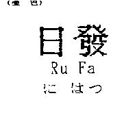 日發 Ru Fa にはつ