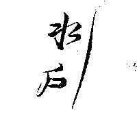 水戶