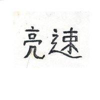 速亮