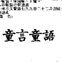 童言童語