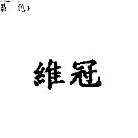 維冠