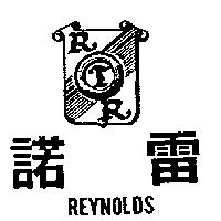 雷諾及圖 REYNOLDS 