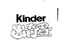 KINDER 出奇蛋