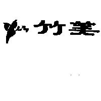 竹美 CHU MEY 及圖