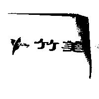 竹美 CHU MEY 及圖