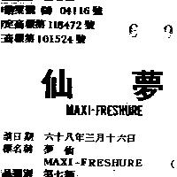 夢仙 MAXI – FRESHURE 