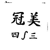 冠美四∫三