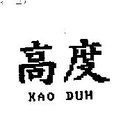高度 KAO DUH
