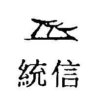 統信及圖