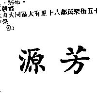 源芳
