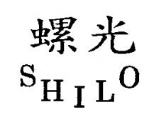 螺光 SHILO