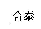 合泰