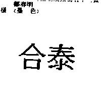 合泰