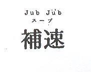 速補 JUB JUB ス プ 