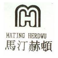 馬汀赫頓及圖 MATING HERDWU