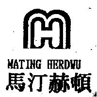 馬汀赫頓及圖 MATING HERDWU
