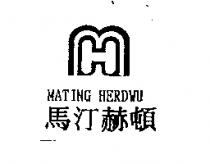 馬汀赫頓及圖 MATING HERDWU