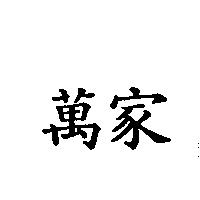 萬家