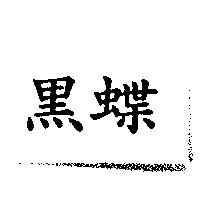 黑蝶