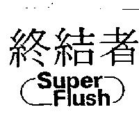 終結者 Super Flush