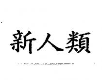 新人類