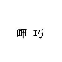 呷巧