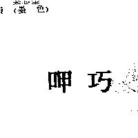 呷巧