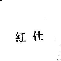 紅仕
