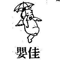 佳嬰及圖
